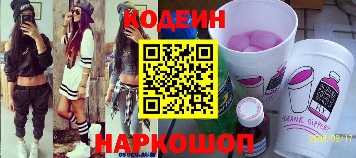 Codein напиток Lean (лин) Дубна