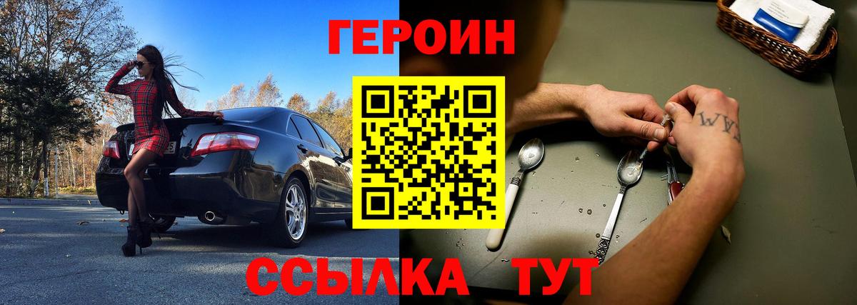 Героин Heroin Дубна